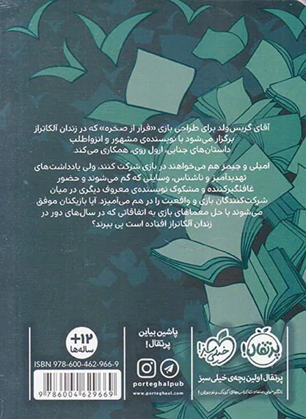 کتاب بازها جلد سوم  فرار از آلکاتراز
